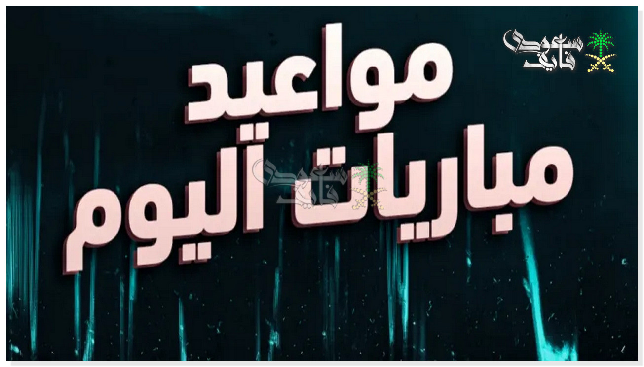 مواعيد مباريات اليوم الخميس