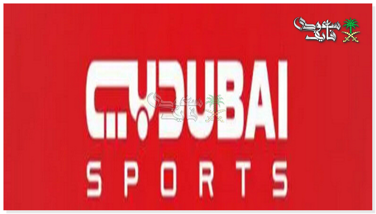 تردد قناة دبي الرياضية الناقلة لبطولة كأس العرب 2025