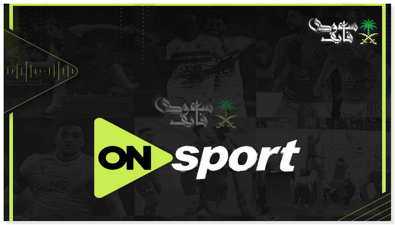 تردد قناة اون سبورت HD الناقلة لبطولة كأس عاصمة مصر 2025