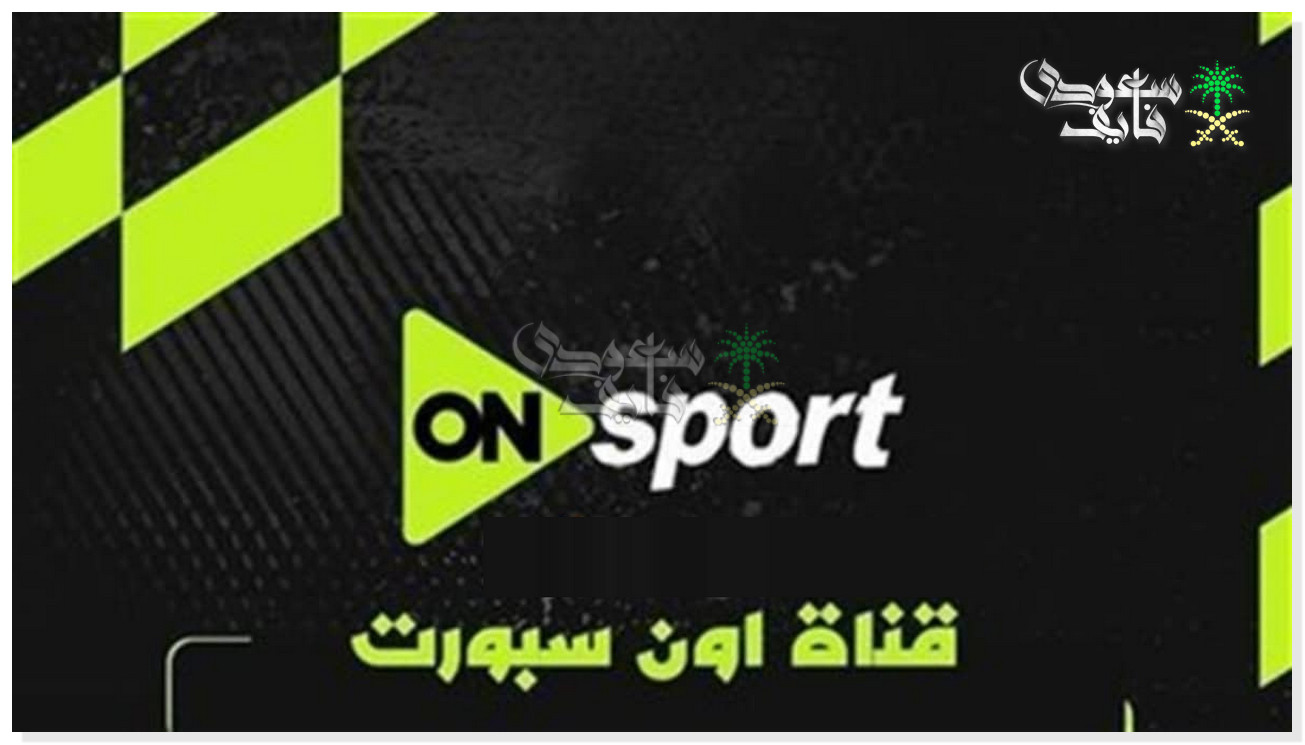 تردد قناة اون سبورت