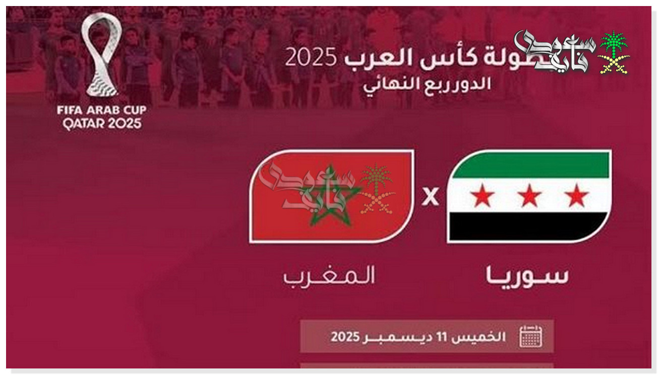 قنوات المغرب وسوريا اليوم