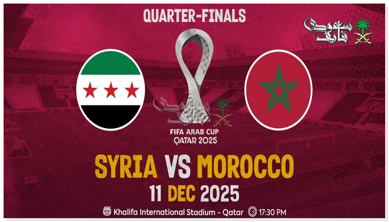 تردد قناة الكأس الناقلة لمباراة سوريا والمغرب في كأس العرب 2025