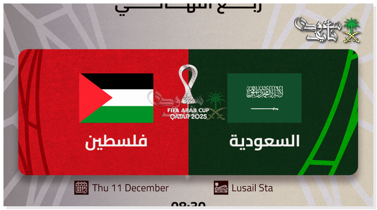 موعد مباراة السعودية وفلسطين في ربع نهائي كأس العرب 2025 والقنوات الناقلة