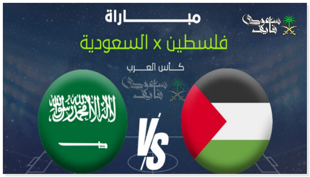 قنوات السعودية وفلسطين في كأس العرب 2025