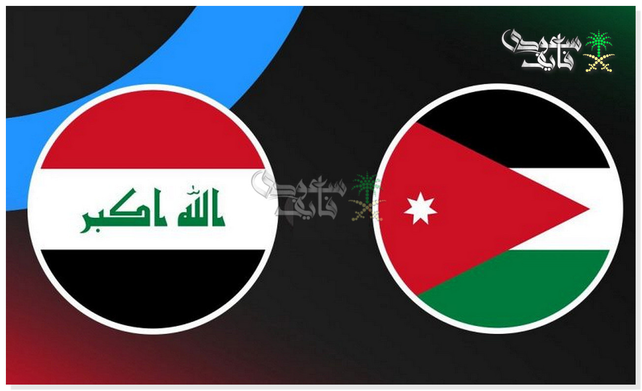 موعد لعبة العراق ضد الأردن