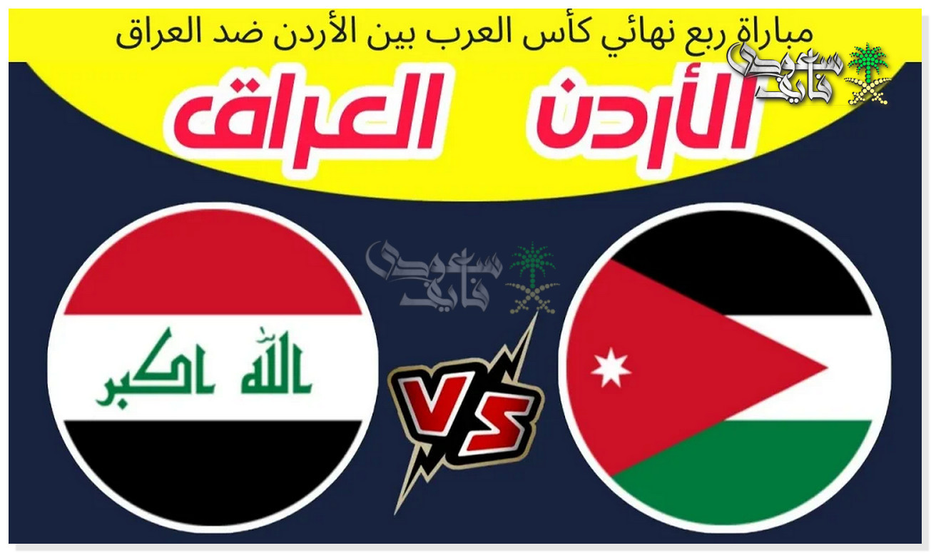 قنوات لعبة العراق ضد الأردن