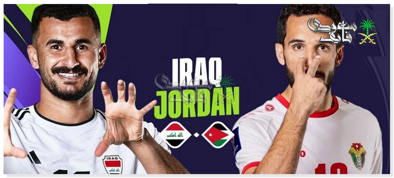 قنوات لعبة العراق ضد الأردن في كأس العرب 2025.. 9 محطات فضائية تنقل المواجهة المرتقبة