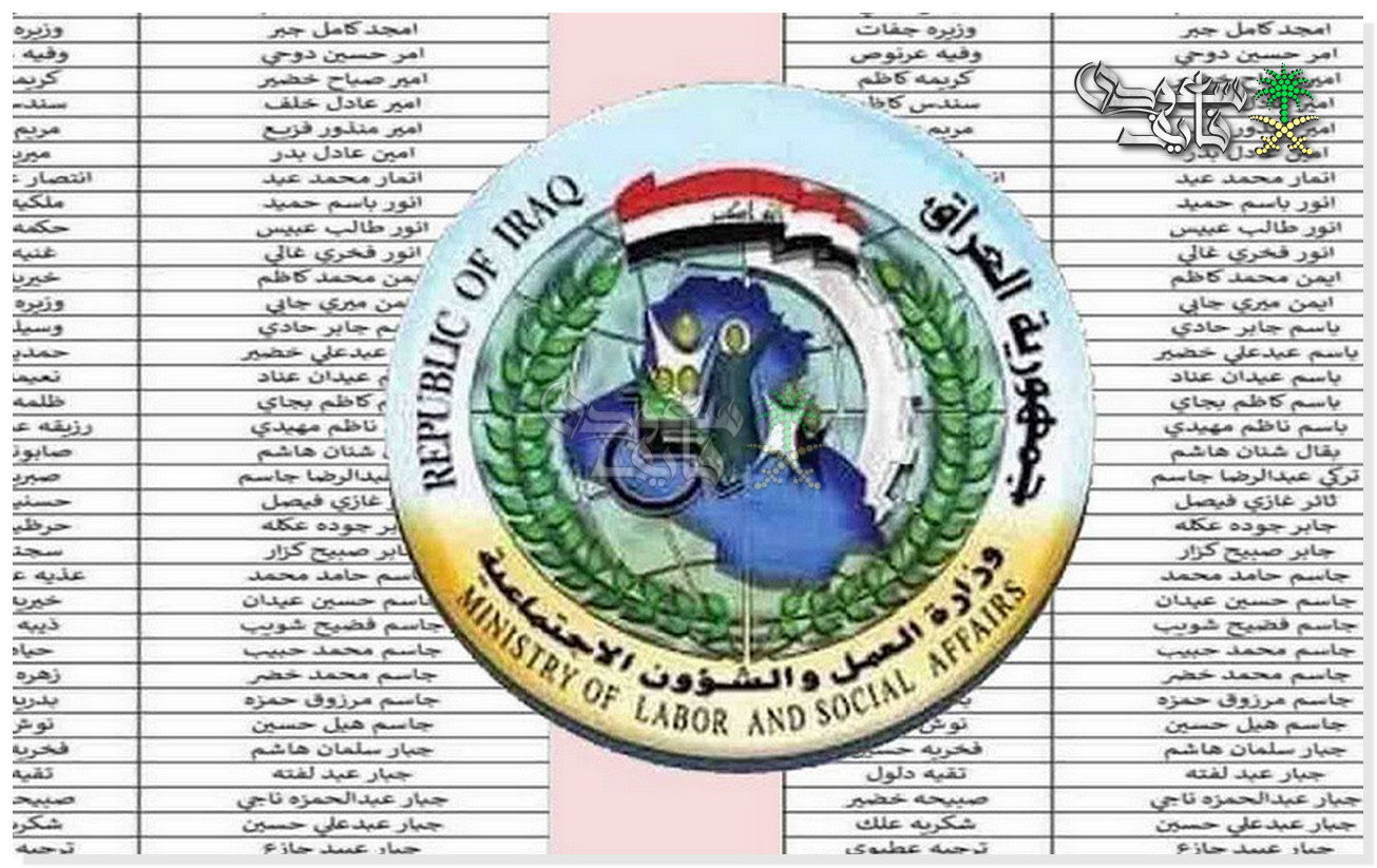 الاستعلام عن أسماء المشمولين بالرعاية الاجتماعية في بابل 2025
