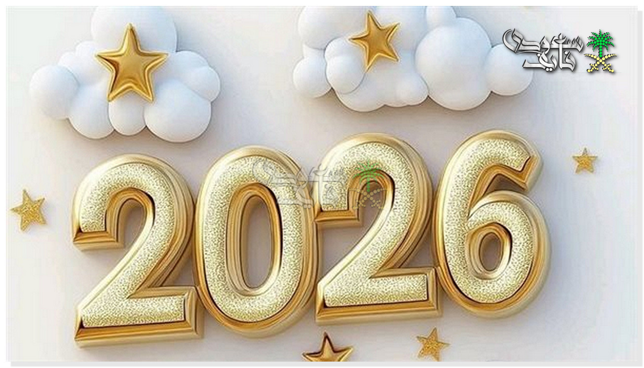 رسائل العام الجديد 2026