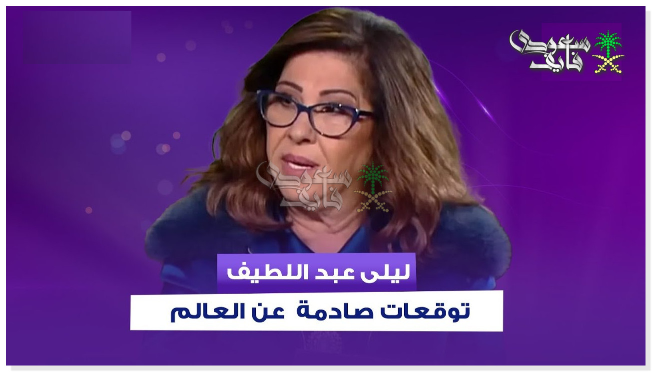توقعات ليلى عبد اللطيف للعام الجديد 2026 تصدم العالم.. رؤى فلكية جريئة وأحداث مرتقبة