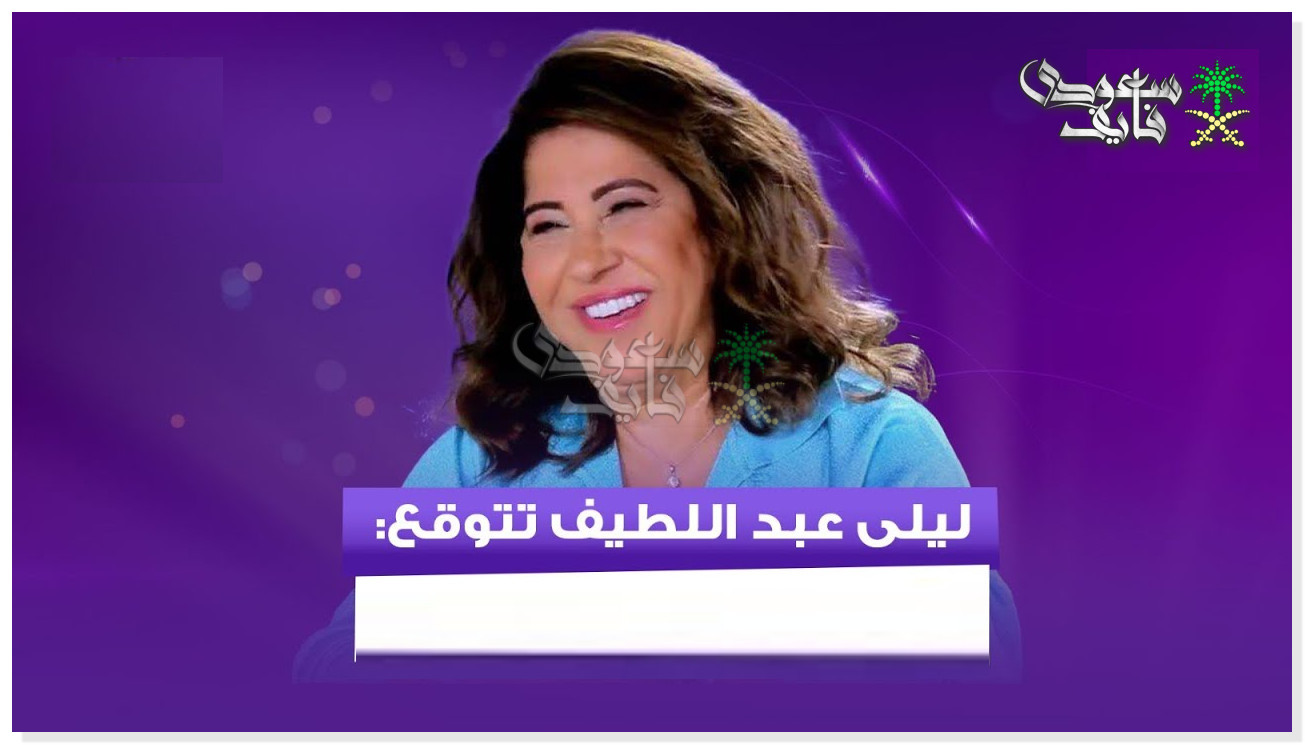 توقعات ليلى عبد اللطيف للعام الجديد 2026