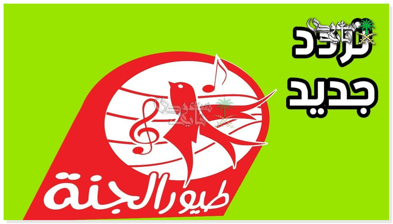 تردد قناة طيور الجنة