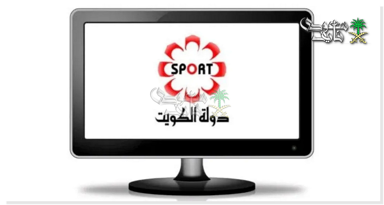 تردد قناة الكويت الرياضية