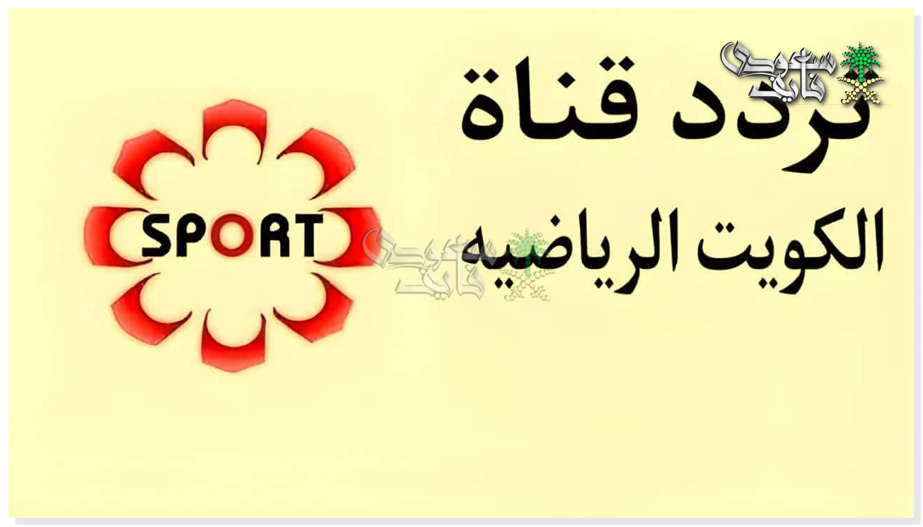 تردد قناة الكويت الرياضية الجديد 2025 الناقلة لبطولة كأس العرب