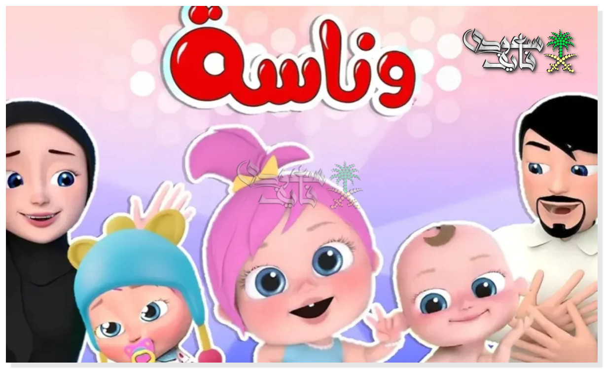 تردد قناة وناسة