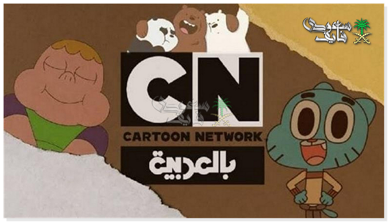 تردد قناة كرتون نتورك CN الجديد 2025 على نايل سات وعرب سات