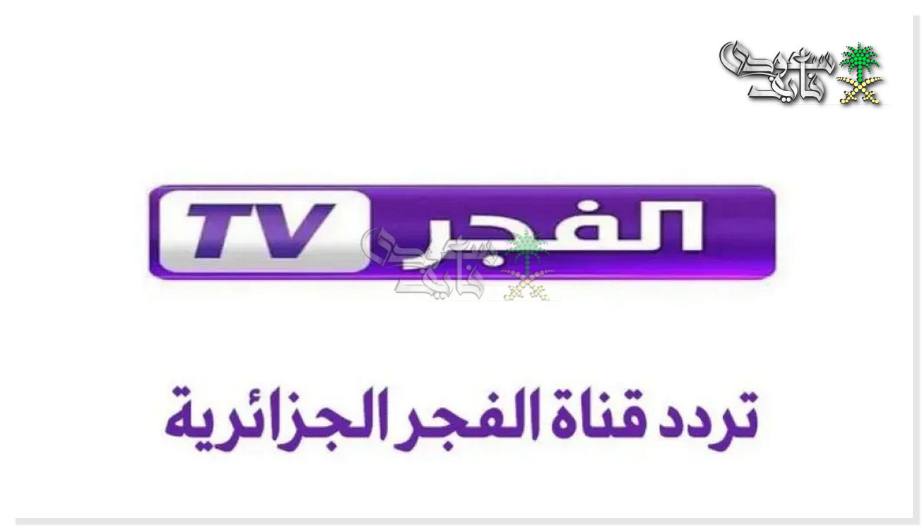 تردد قناة الفجر الجزائرية 2025 الناقلة للمسلسلات التاريخية
