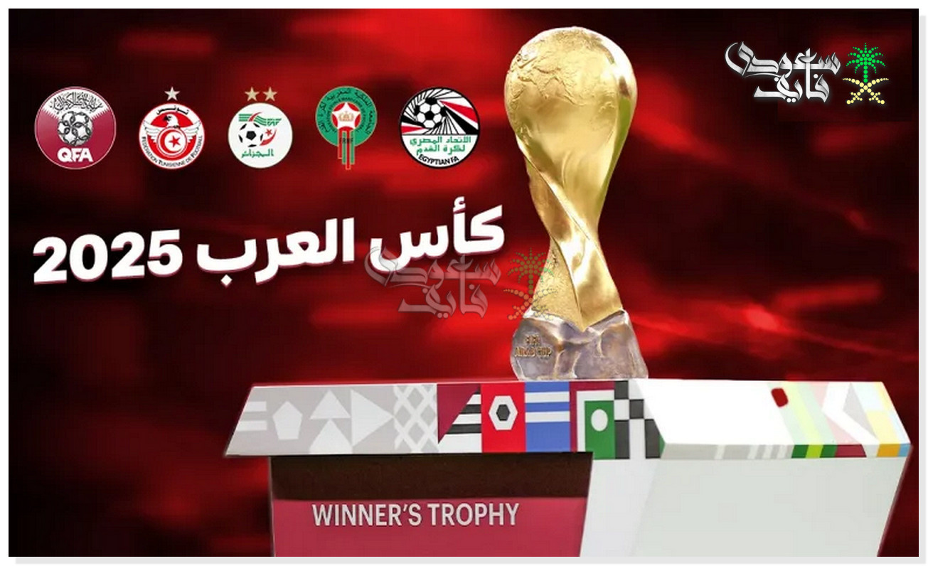 جدول مباريات نصف نهائي كأس العرب 2025 والقنوات الناقلة.. خطوة على الفاينال