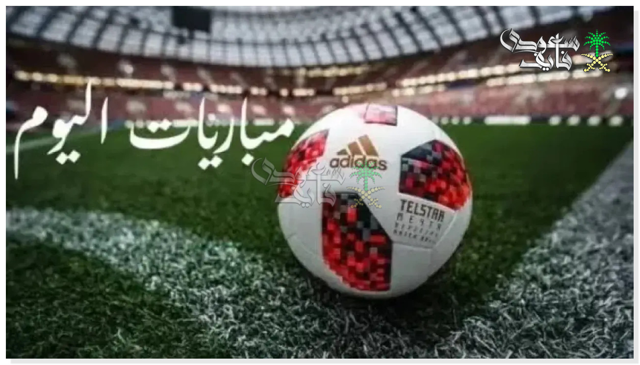 مواعيد مباريات اليوم السبت