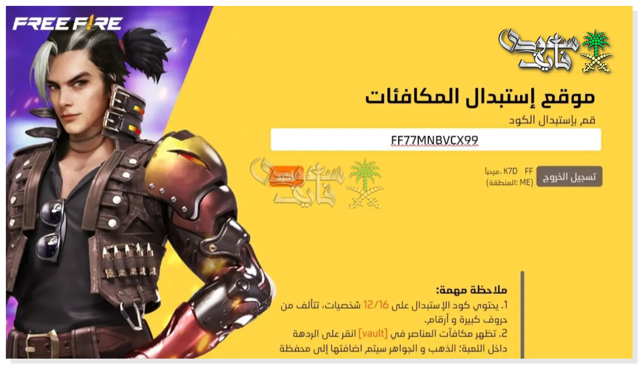 اكواد فري فاير 2025.. تعزيز تجربة اللعب والحصول على جوائز حصرية