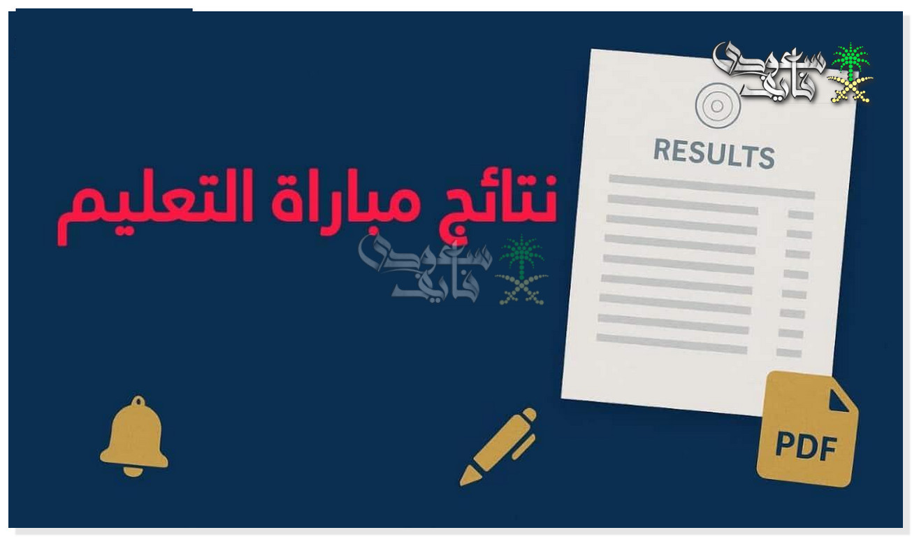 الاستعلام عن نتائج كتابي مباراة التعليم