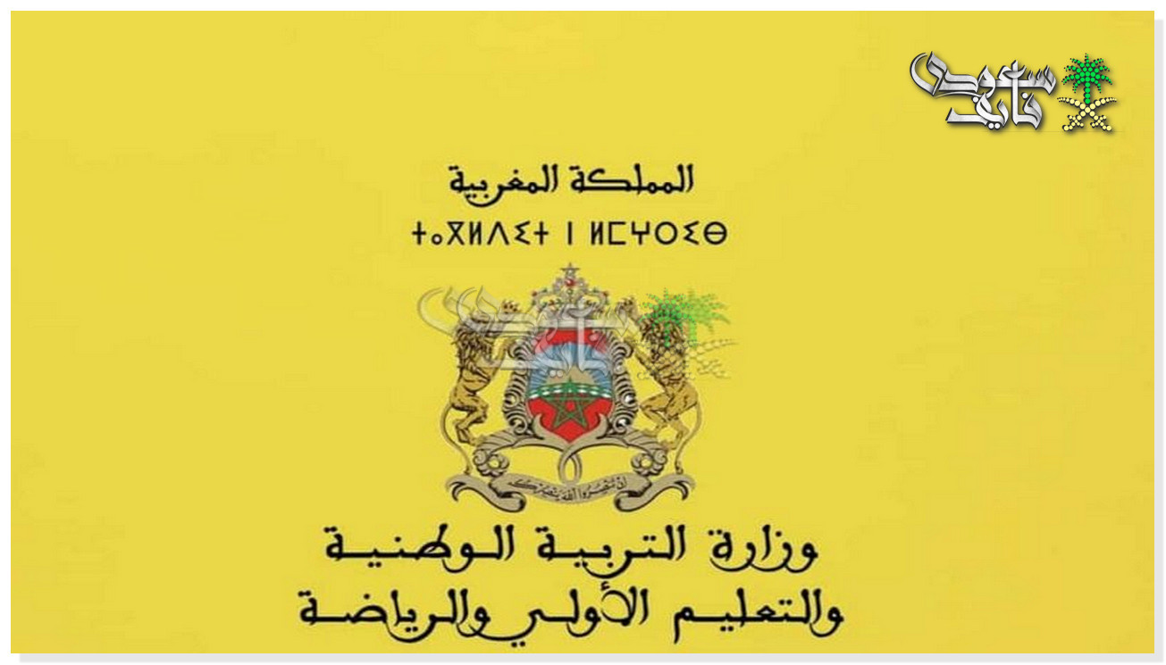 الاستعلام عن نتائج كتابي مباراة التعليم دورة نونبر 2025 عبر men.gov.ma