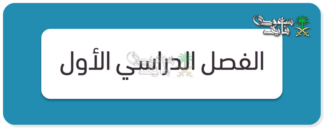 موعد نهاية الفصل الدراسي الأول
