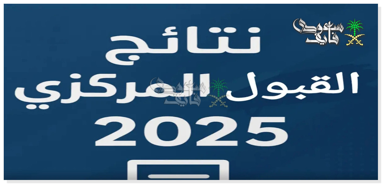 الاستعلام عن نتائج القبول المركزي في العراق ومعدلات الجامعات 2025
