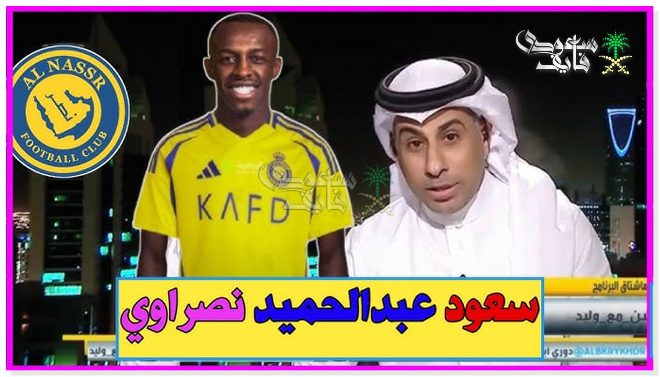 هل ينتقل سعود عبد الحميد لنادي النصر