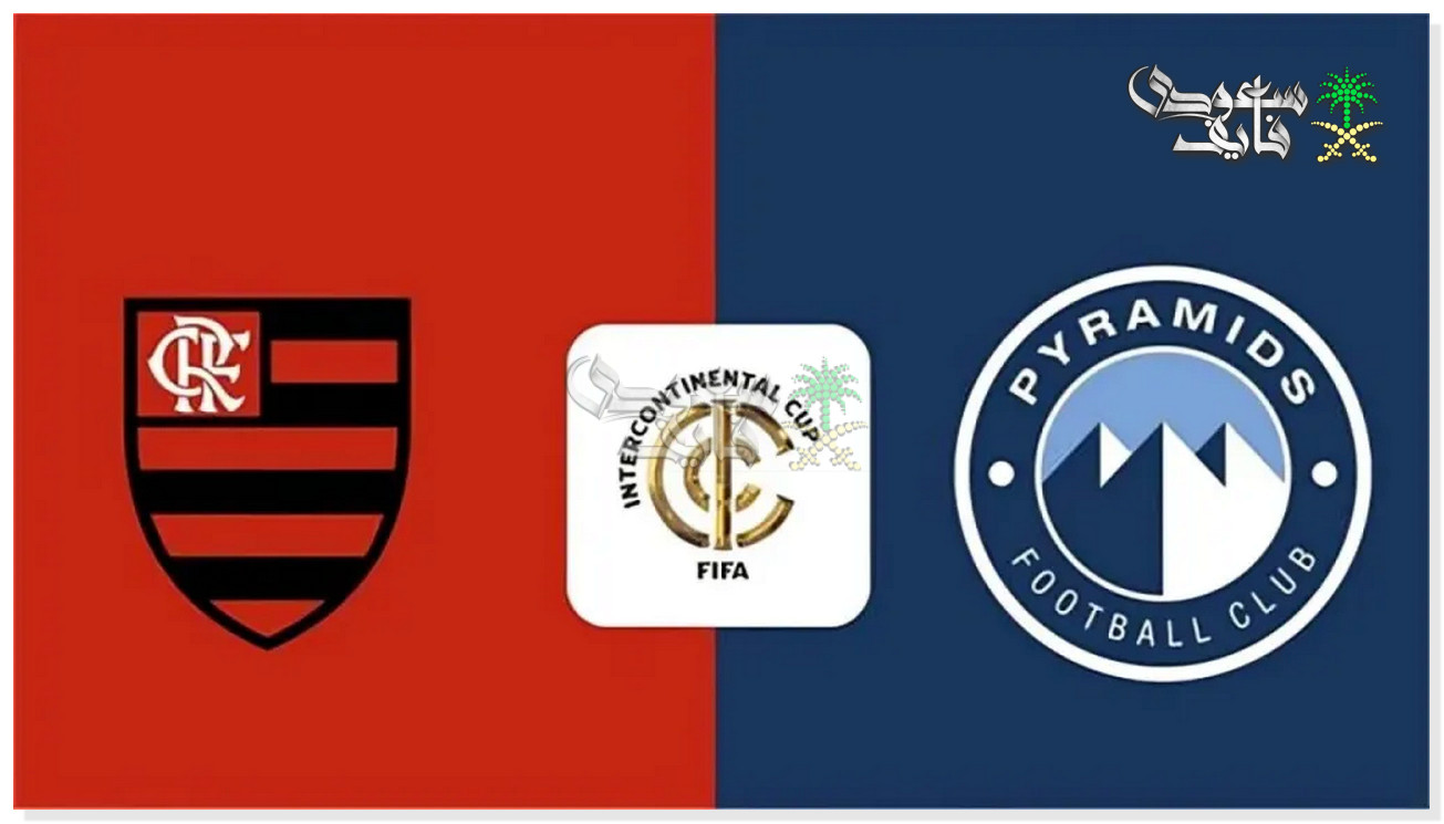 موعد مباراة بيراميدز ضد فلامنجو نصف نهائي إنتركونتيننتال 2025 والقنوات الناقلة