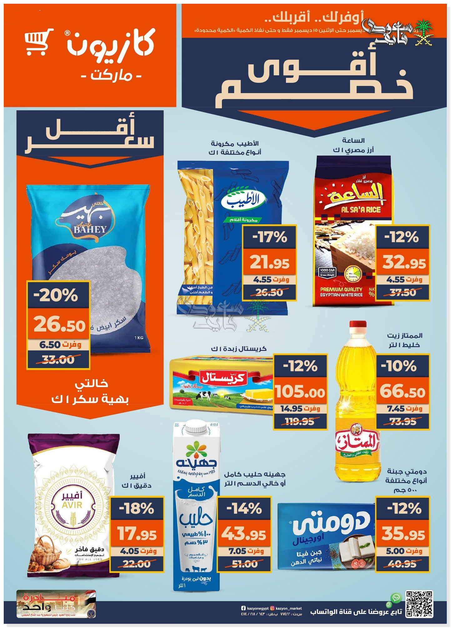 عروض كازيون ماركت