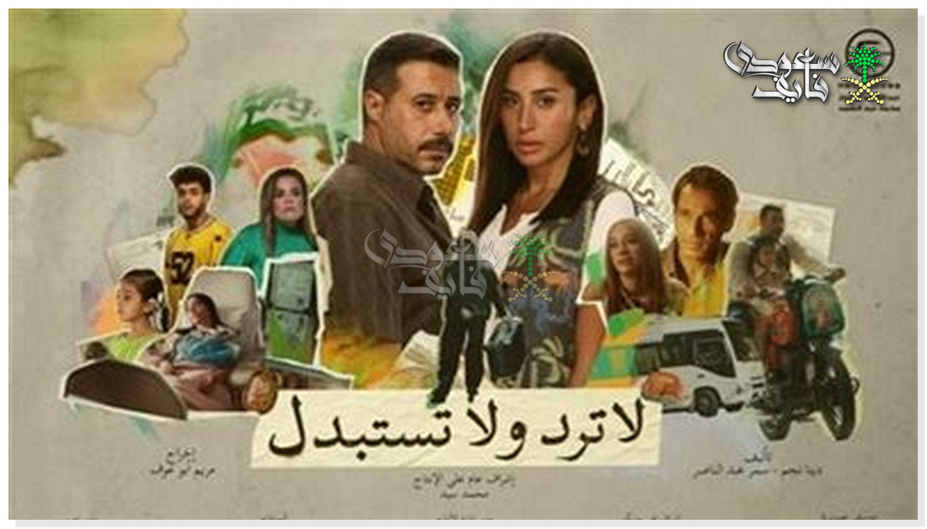 عدد حلقات مسلسل لا ترد ولا تستبدل