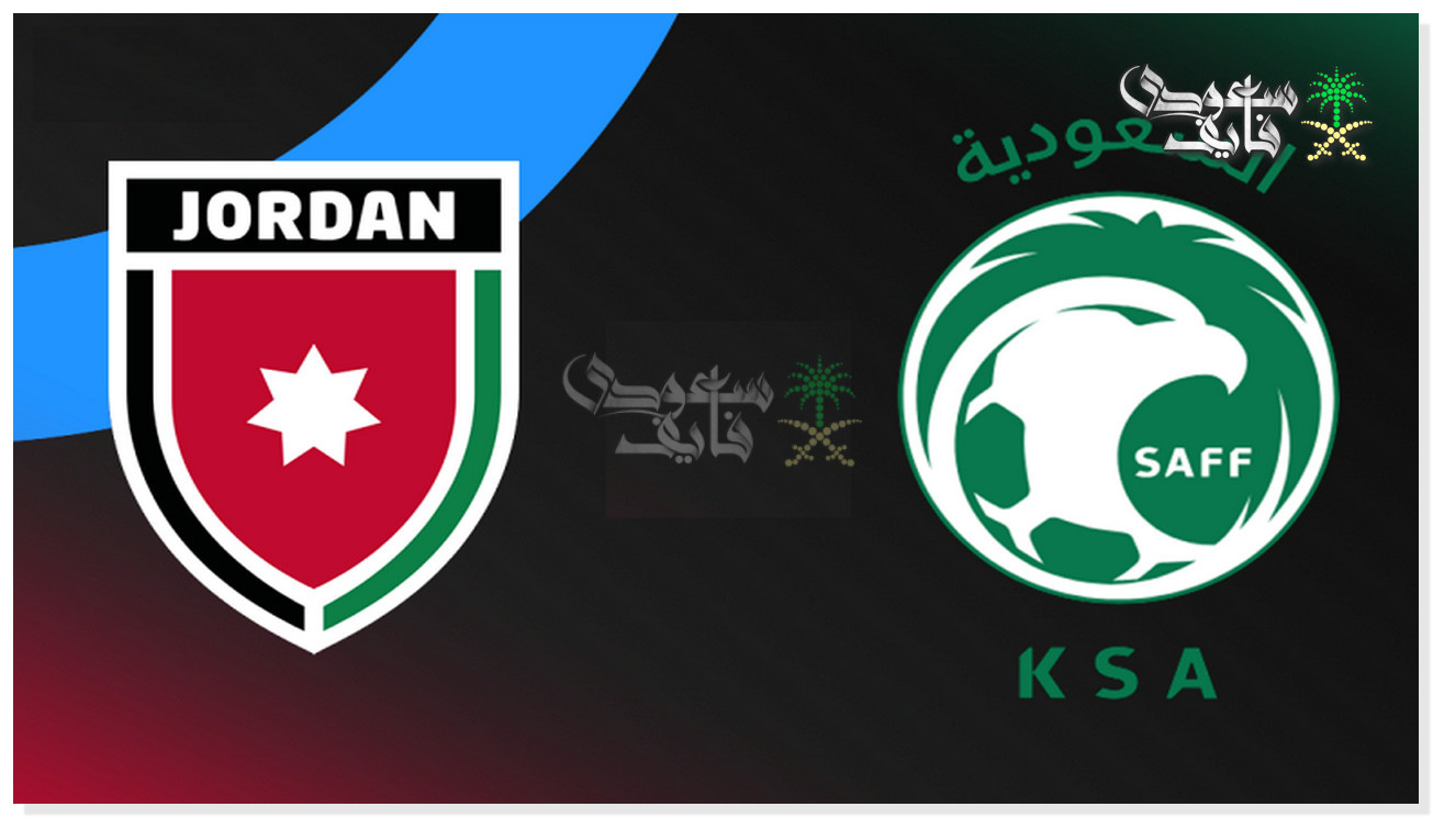 القنوات الناقلة لمباراة السعودية ضد الاردن