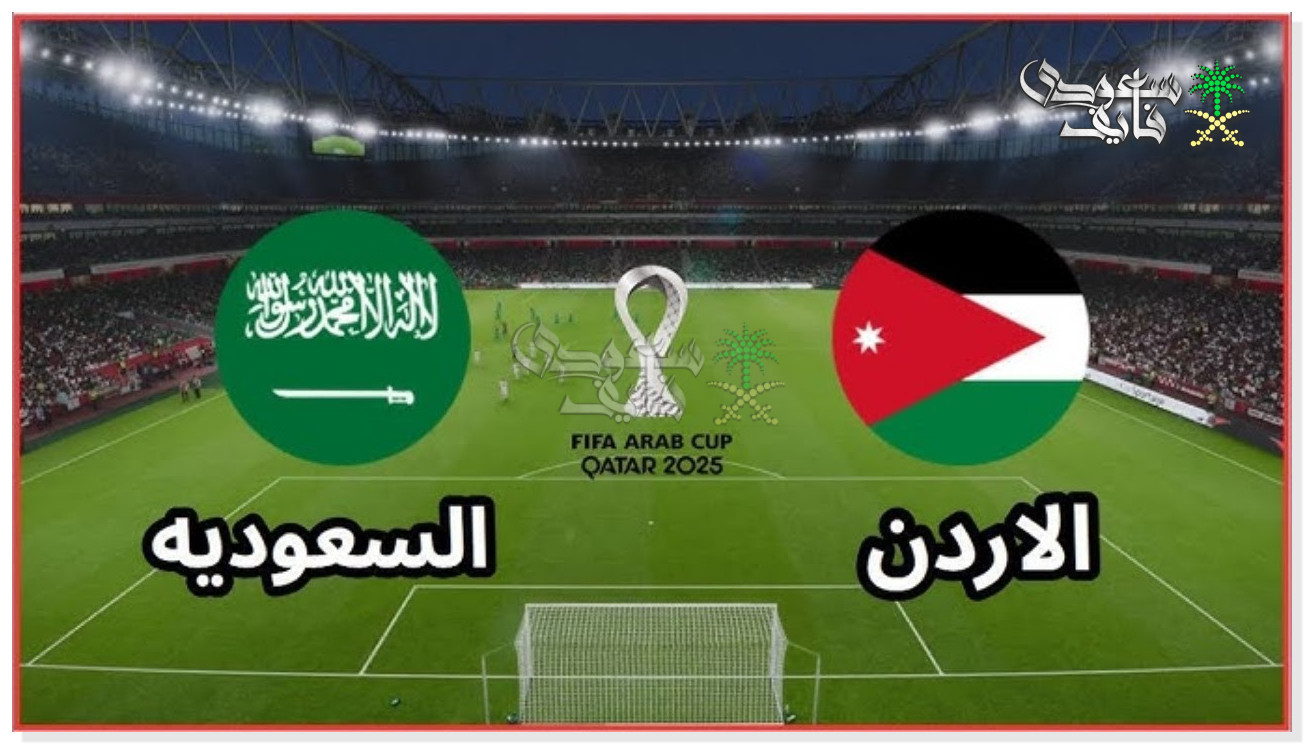 القنوات الناقلة لمباراة السعودية ضد الاردن في كأس العرب 2025