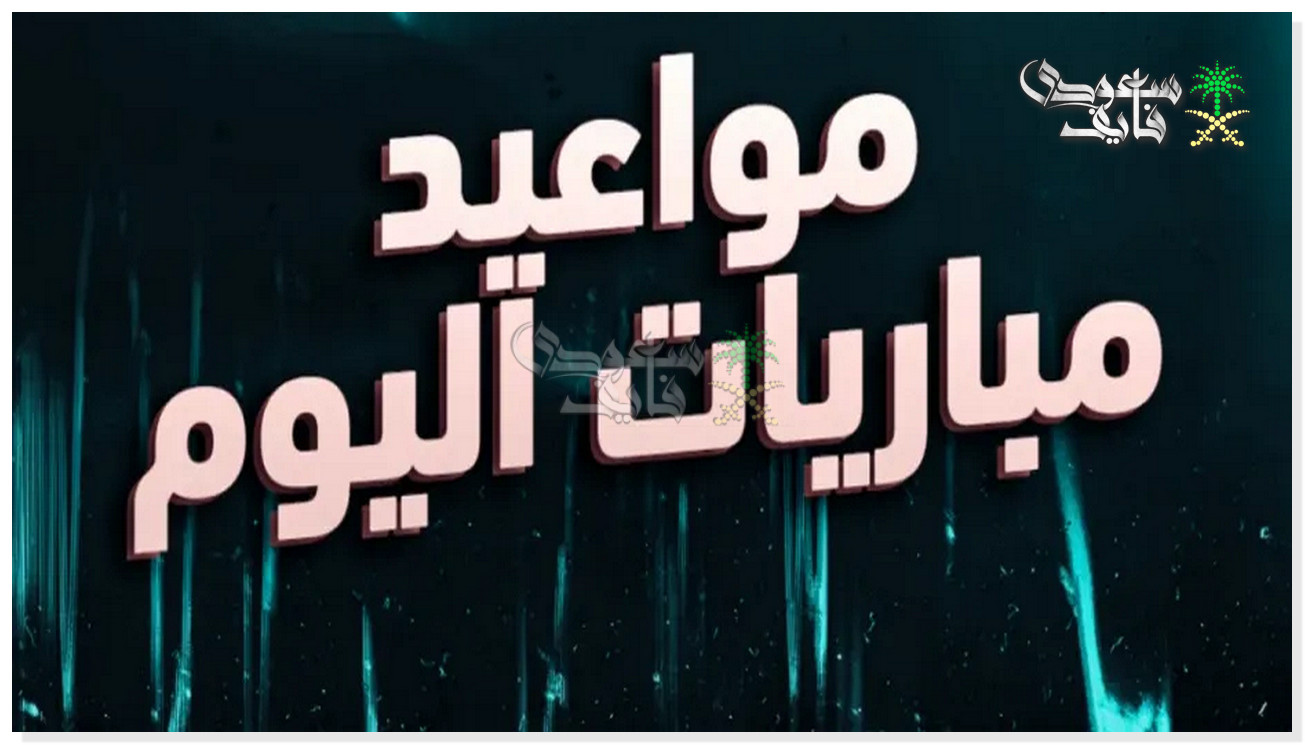 مواعيد مباريات اليوم الثلاثاء