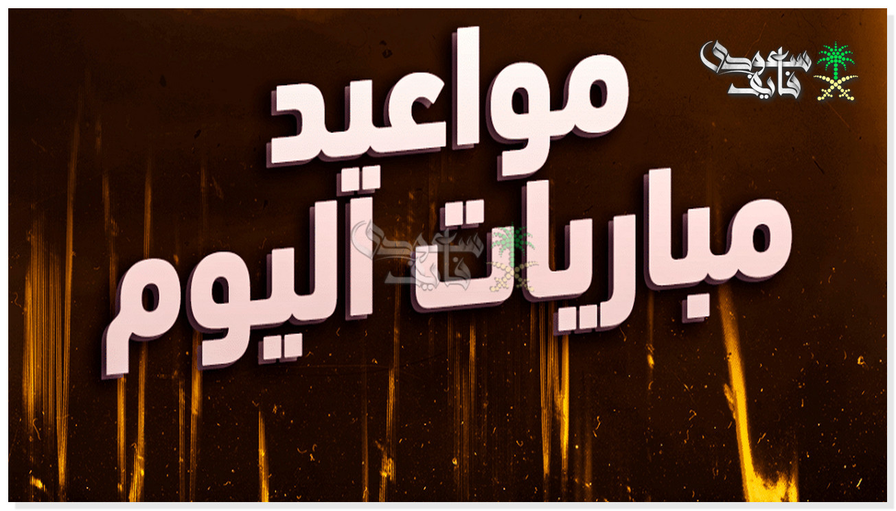 مواعيد مباريات اليوم الثلاثاء 16-12-2025 في جميع البطولات والقنوات الناقلة