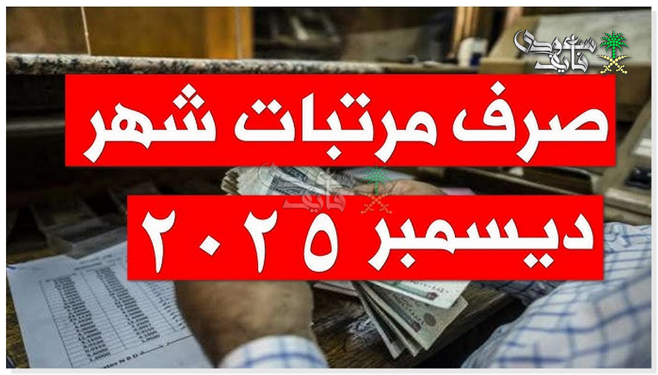 موعد صرف مرتبات شهر ديسمبر 2025