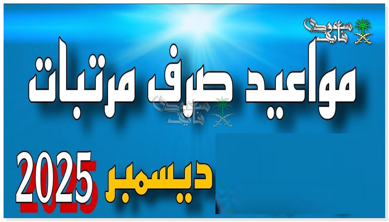 موعد صرف مرتبات شهر ديسمبر 2025 لموظفي القطاع الحكومي وجدول الزيادة الجديدة
