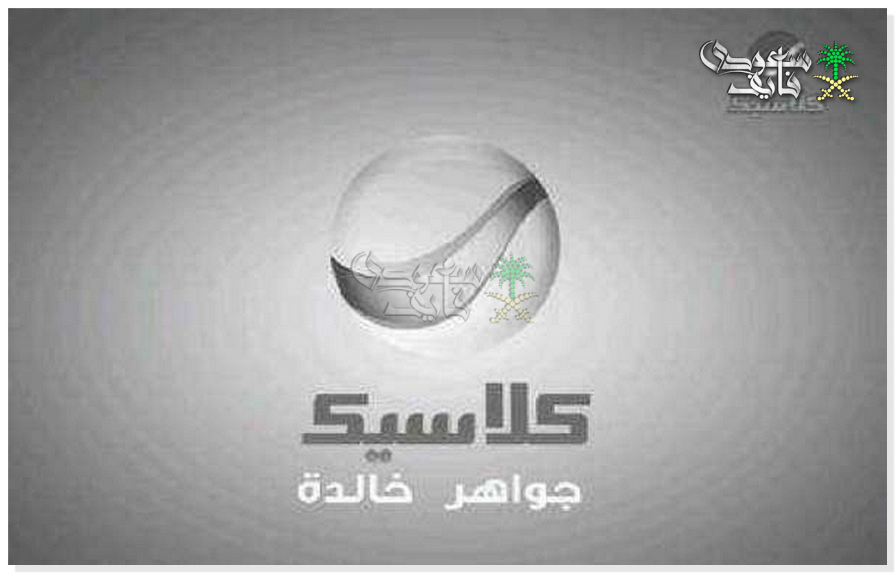 تردد قناة روتانا كلاسيك