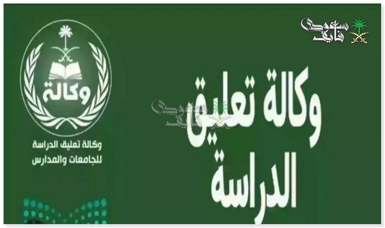 تعطيل الدراسة