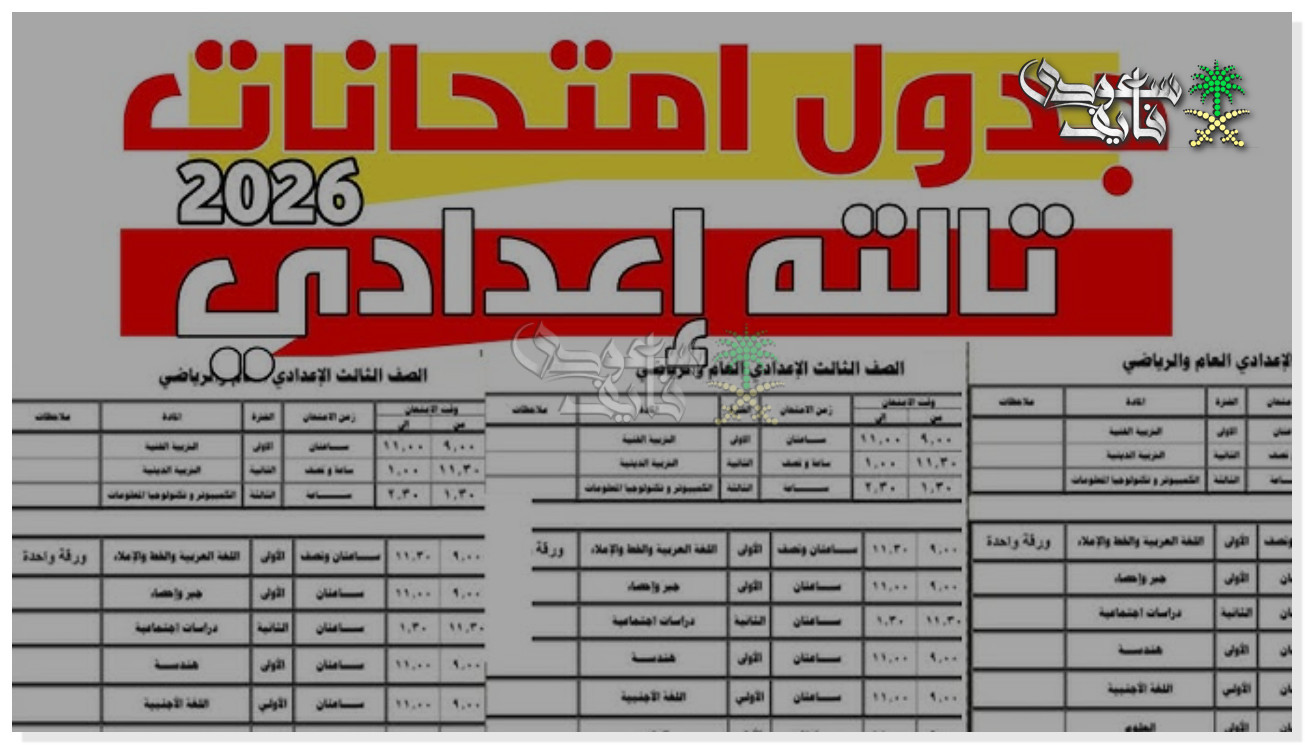 جدول امتحانات نصف العام 2026 الصف الثالث الاعدادي جميع المحافظات
