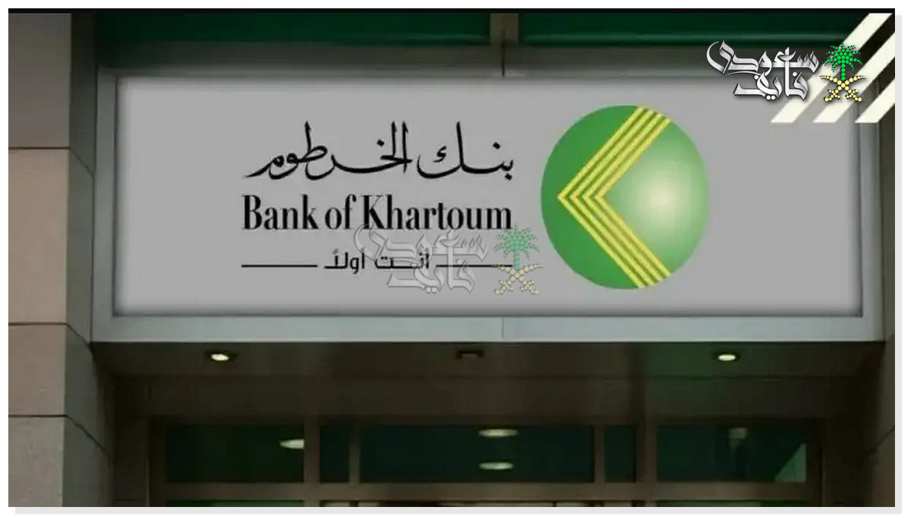 فتح حساب بنك الخرطوم أونلاين 2026.. الرابط والشروط اللازمة