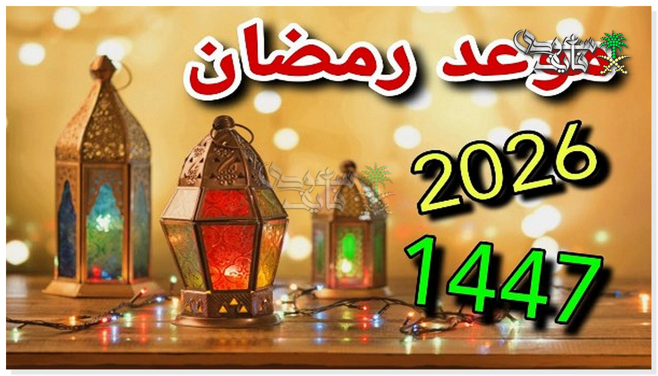 باقي كام يوم؟.. موعد شهر رمضان 2026 فلكيًا وأمساكية الأيام الأولى