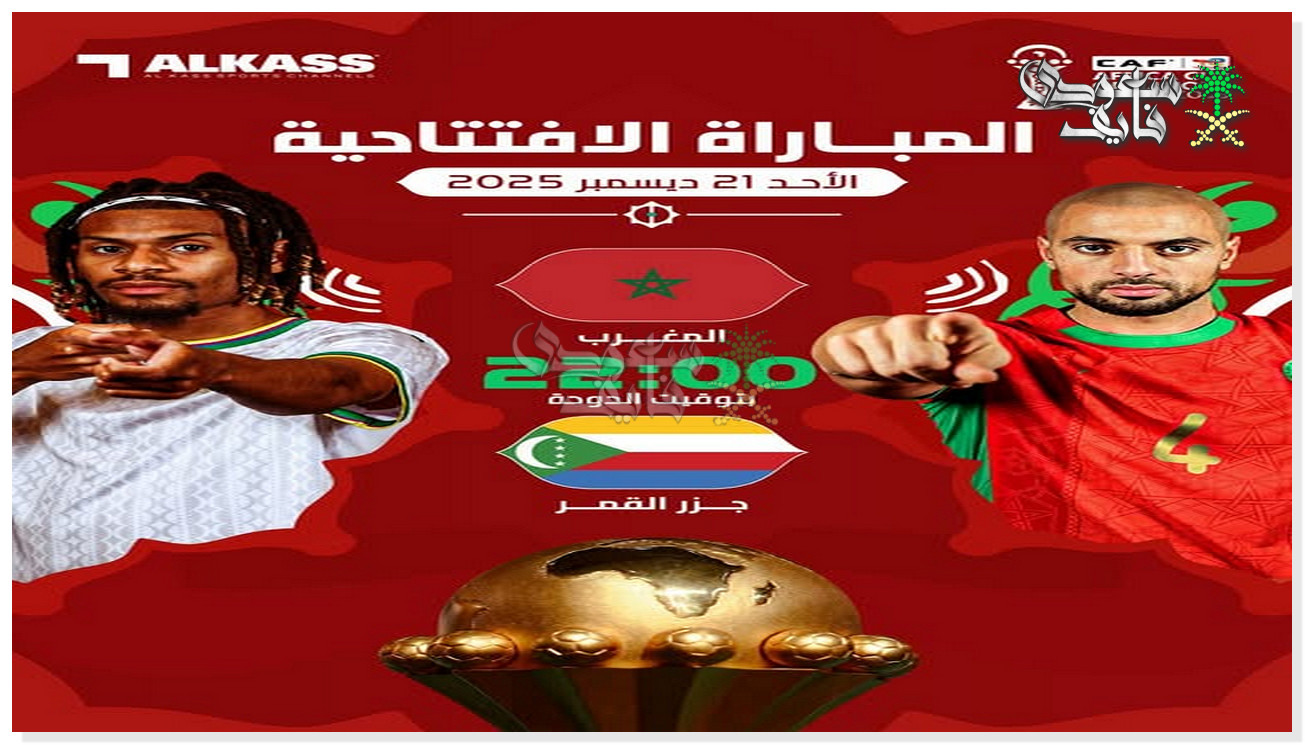 القنوات الناقله لمباراة المغرب وجزر القمر في كأس امم افريقيا 2025