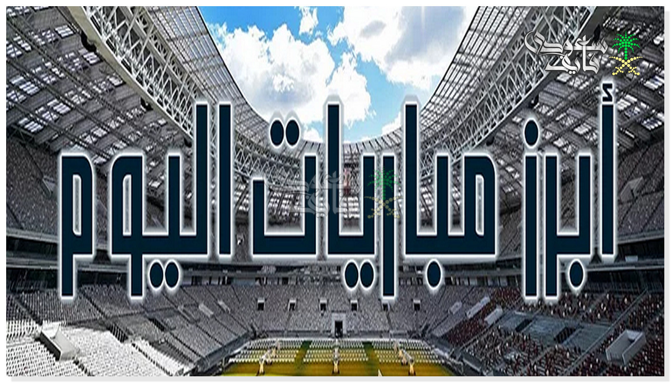 مواعيد مباريات اليوم الاثنين 22-12-2025 في جميع البطولات والقنوات الناقلة