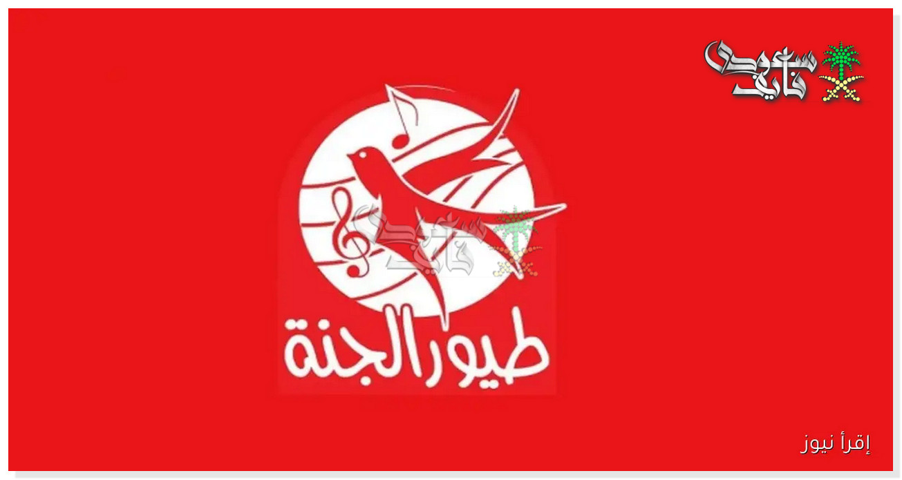 تردد قناة طيور الجنة الجديد 2025.. سلي ولادك بمحتوى مميز وجذاب