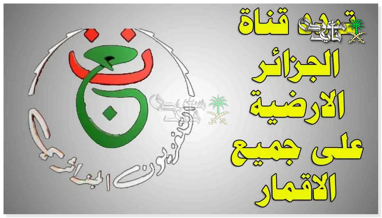 كيفية فك شفرة قناة الجزائرية الأرضية الناقلة لامم افريقيا 2025.. استقبل التردد على النايل سات