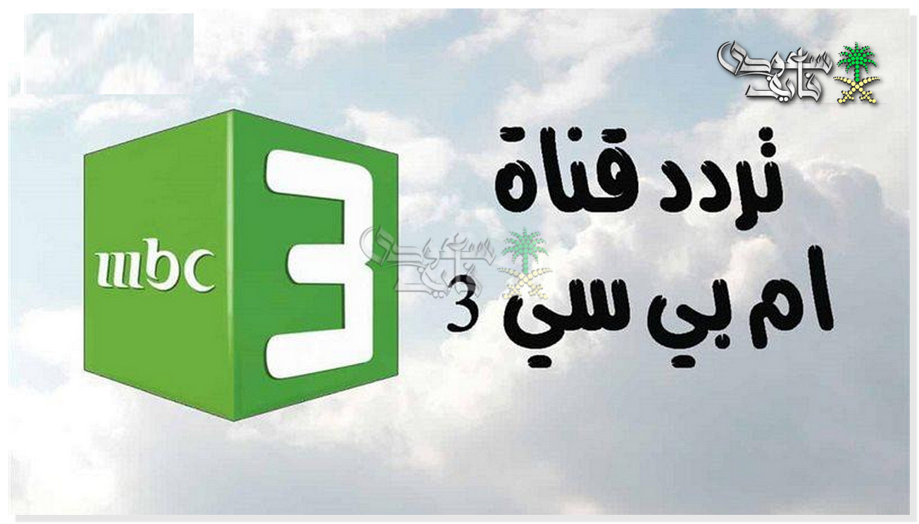 تردد قناة MBC 3 للأطفال 2025.. محتوى ترفيهي وتعليمي لجميع الأعمار