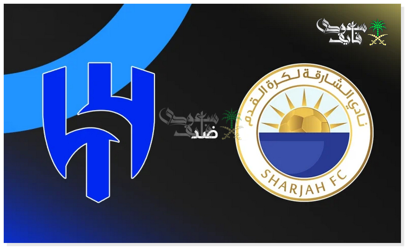 موعد مباراة الشارقة ضد الهلال في دوري ابطال آسيا للنخبة والقنوات الناقلة