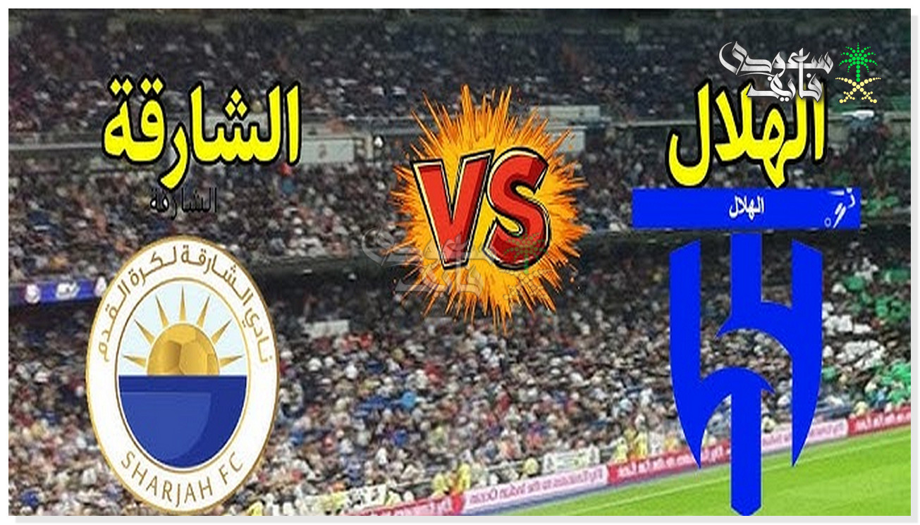 القنوات الناقلة لمباراة الشارقة ضد الهلال في دوري ابطال آسيا للنخبة 2025